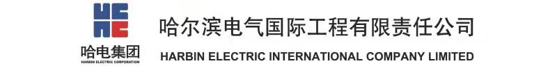 哈尔滨电气国际工程有限责任公司